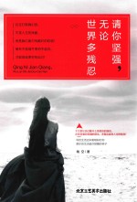 请你坚强，无论世界多残忍 封面