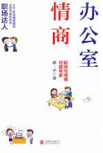 办公室情商 封面