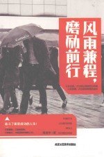 风雨兼程，磨砺前行 封面