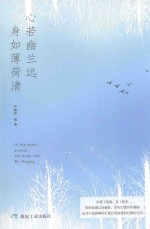 心若幽兰远，身如薄荷清 封面