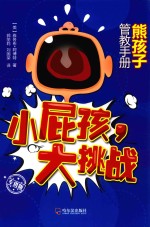 熊孩子管教手册  小屁孩，大挑战 封面