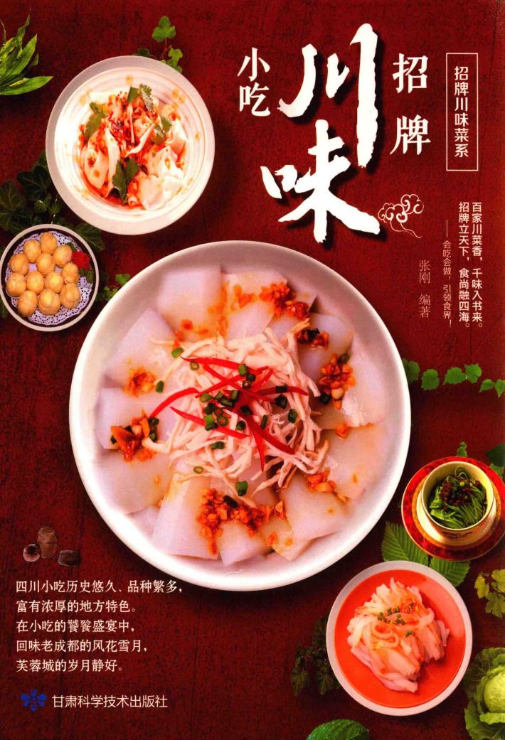 招牌川味小吃 封面