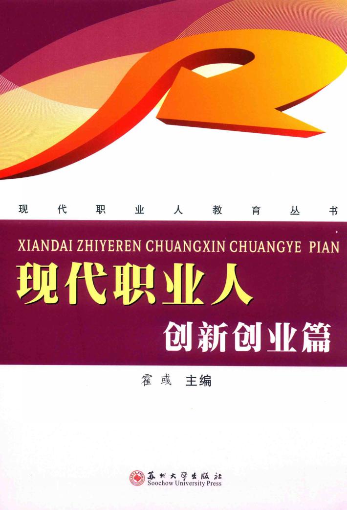 现代职业人  创新创业篇 封面