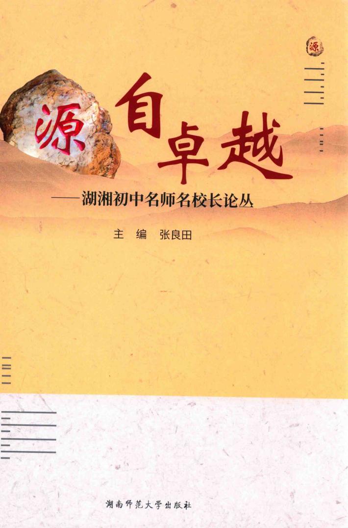 源自卓越  湖湘初中名师名校长论丛 封面