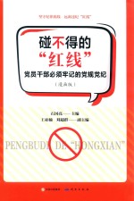 原装碰不得的“红线”党员干部必须牢记的党规党纪  漫画版 封面