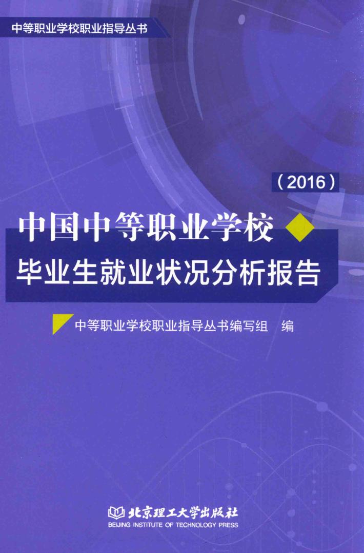 中国中等职业学校毕业生就业状况分析报告  2016年 封面