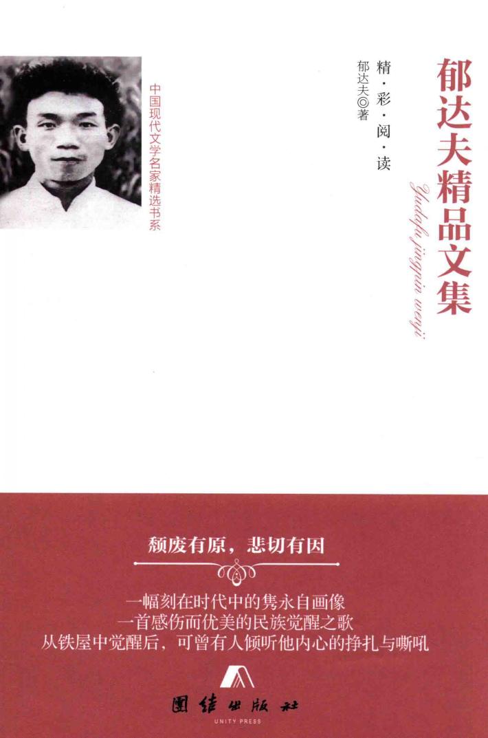 郁达夫精品文集 封面