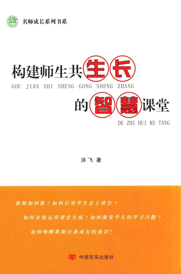 构建师生共生长的智慧课堂 封面