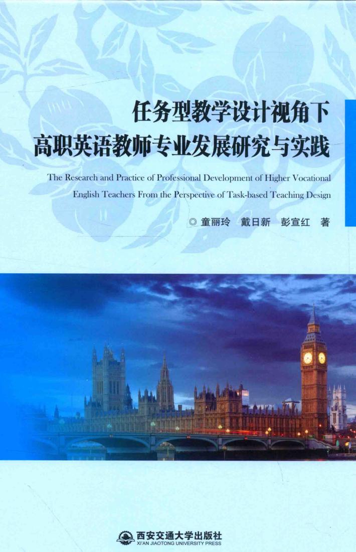 任务型教学设计视角下高职英语教师专业发展研究与实践 封面