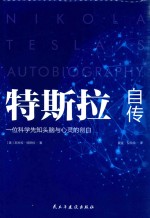 特斯拉自传  精装版 封面