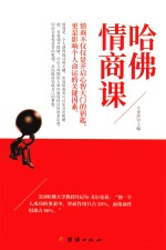 哈佛情商课  情商不仅仅是开启心智大门的要是 封面