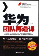 华为的团队再造课 封面