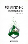 校园文化理论与实践研究 封面