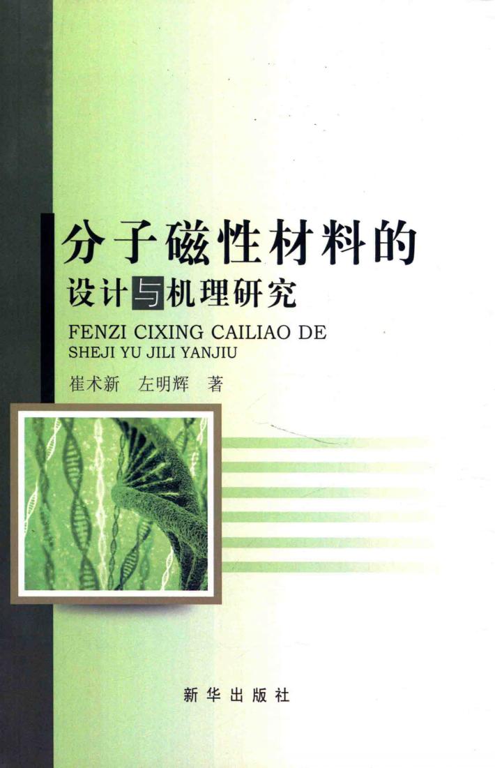 分子磁性材料的设计与机理研究 封面
