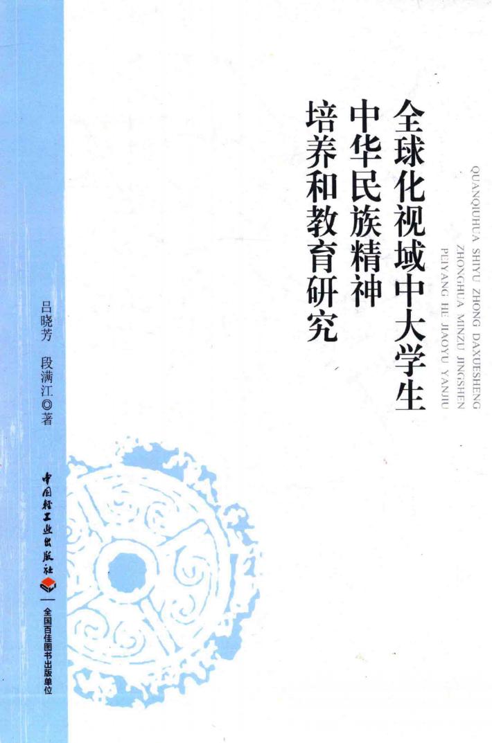 全球化视域中大学生中华民族精神培养和教育研究 封面