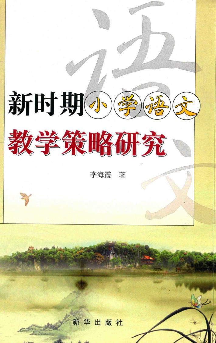新时期小学语文教学策略研究 封面