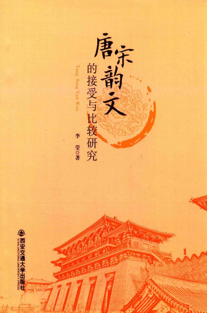 唐宋韵文的接受与比较研究 封面