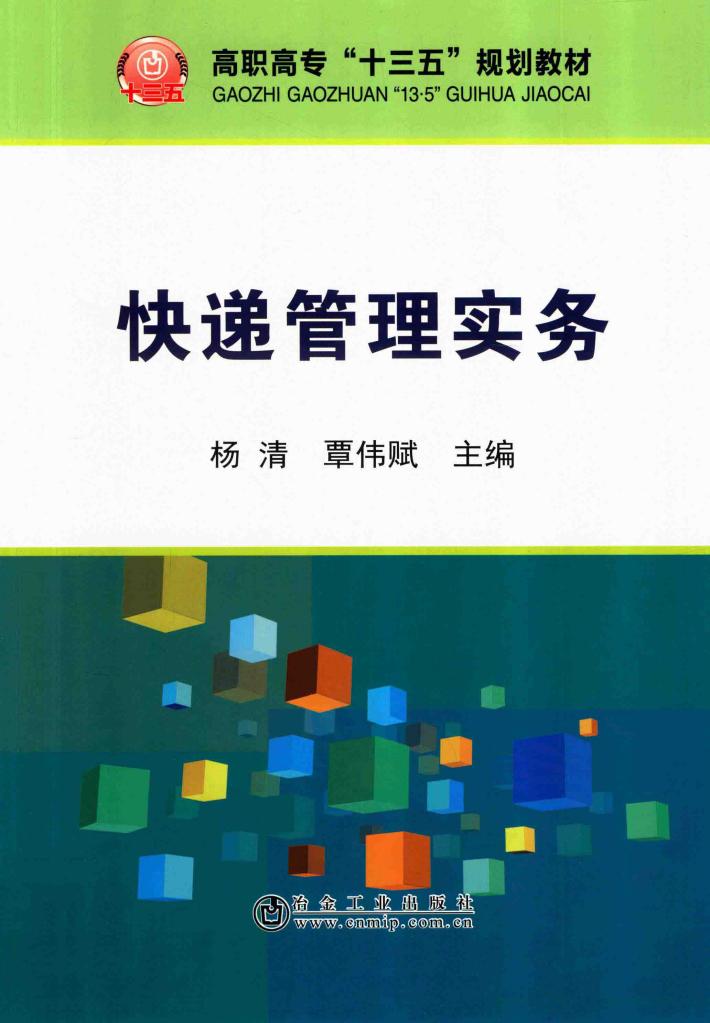 快递管理实务 封面