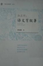 加点料  语文有故事 封面