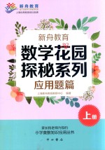 新舟教育数学花园探秘系列  应用题篇  上 封面