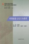中国旅游文化实务教程 封面