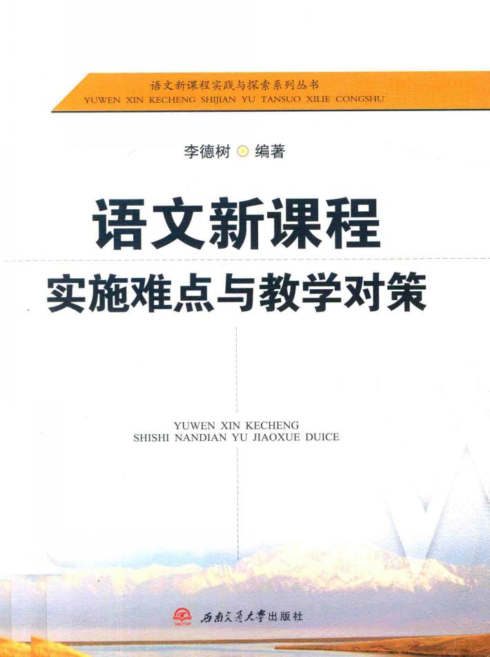 语文新课程实施难点与教学对策 封面