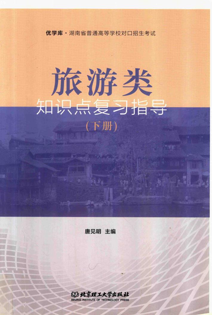 旅游类知识点复习指导  下 封面