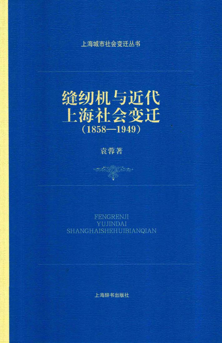 上海城市社会变迁丛书  1858-1949缝纫机与近代上海社会变迁 封面