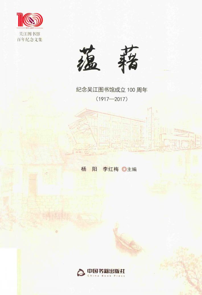 蕴籍  纪念吴江图书馆成立100周年  1917-2017 封面