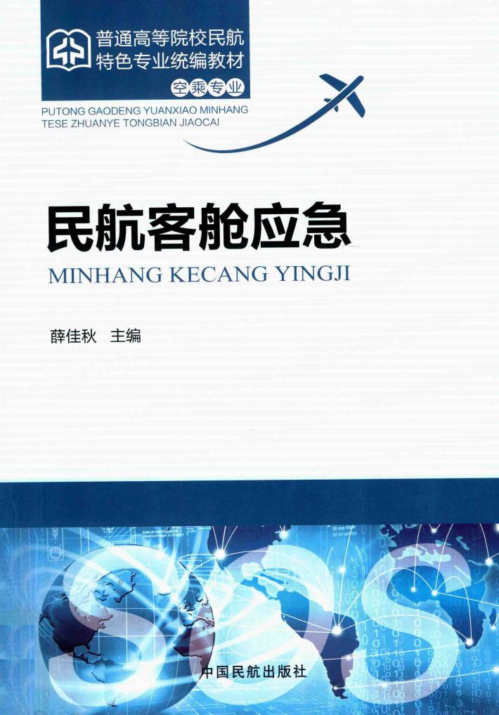 民航客舱应急 封面