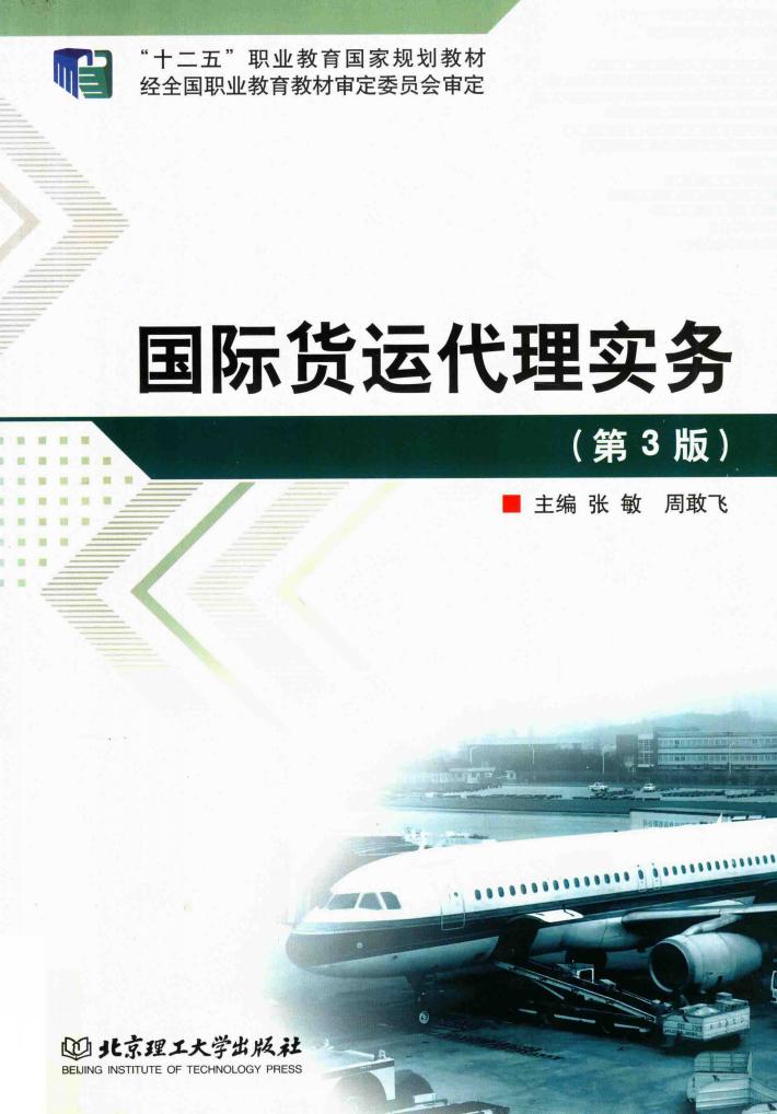 国际货运代理实务  第3版 封面