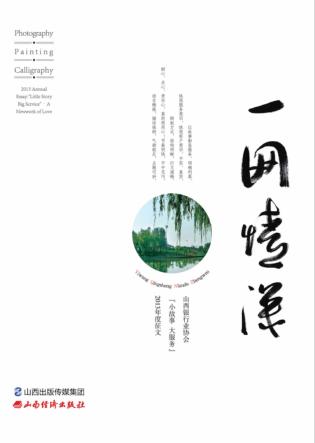一网情深  山西银行业协会“小故事  大服务”2013年度征文 封面