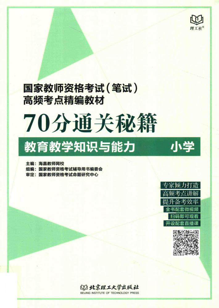 70分通关秘籍  教育教学知识与能力  小学 封面