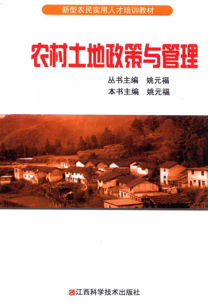 农村土地政策与管理 封面