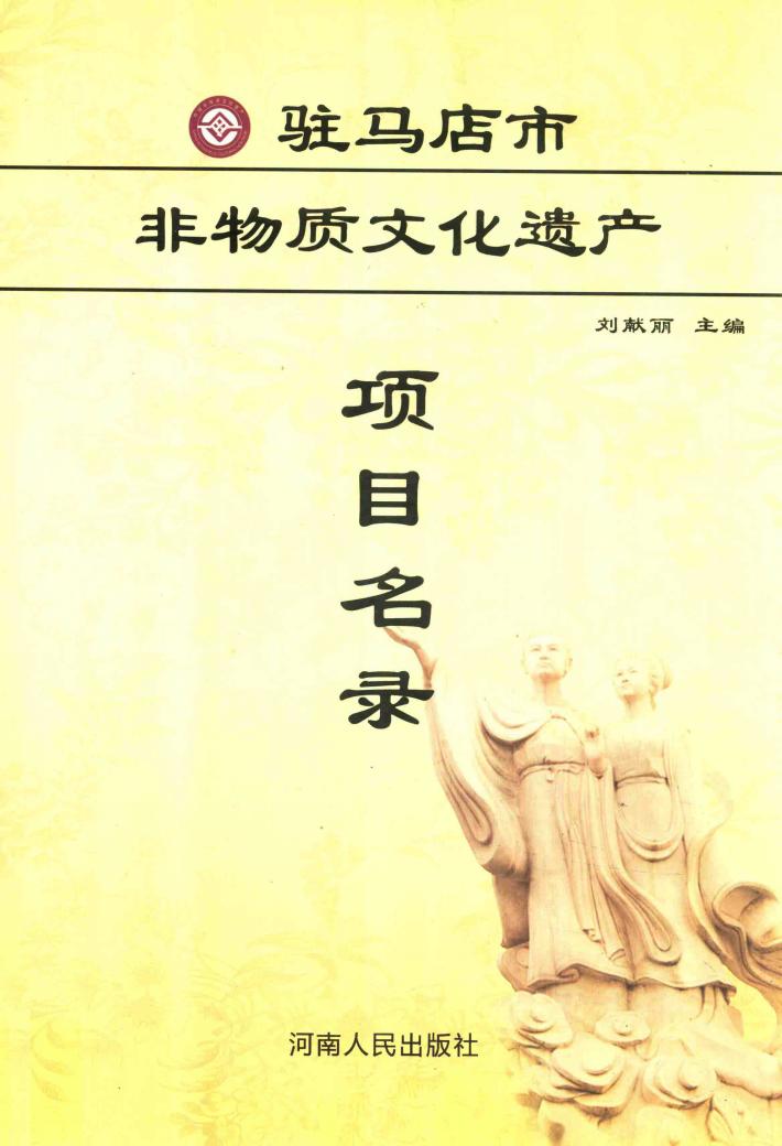 驻马店市非物质文化遗产项目名录 封面