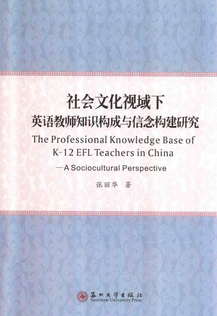 社会文化视域下英语教师知识构成与信念构建研究 封面