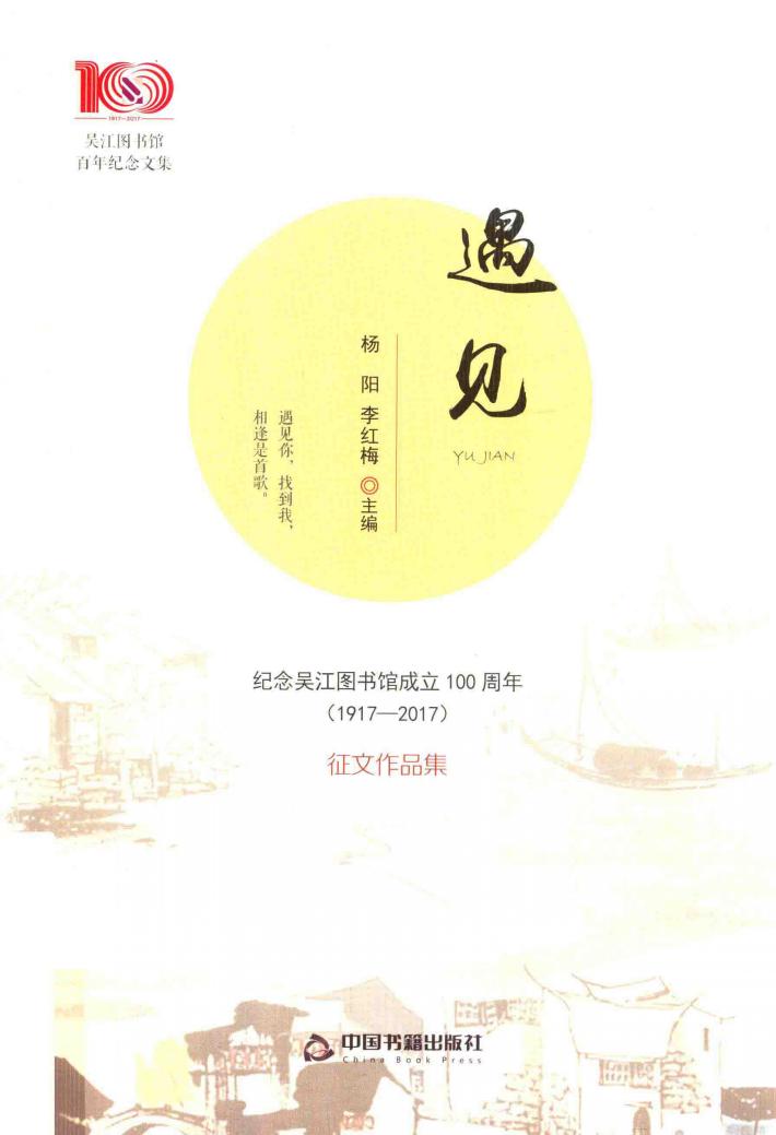 遇见  纪念吴江图书馆成立100周年  （1917-2017）  征文作品集 封面