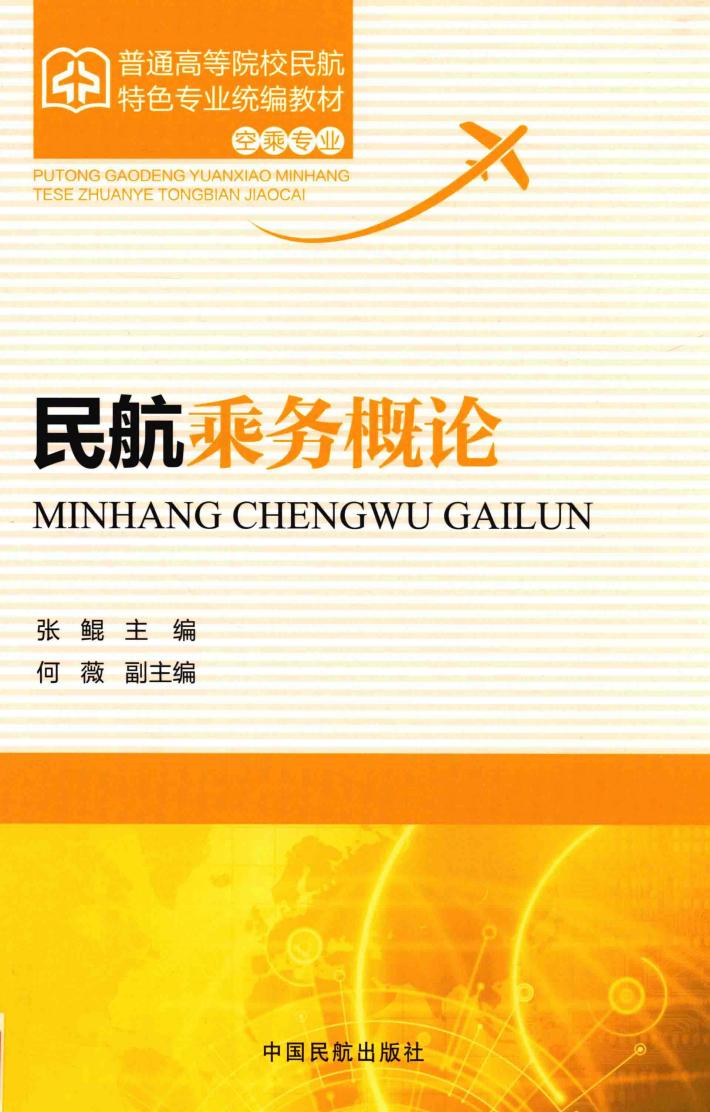 民航乘务概论 封面