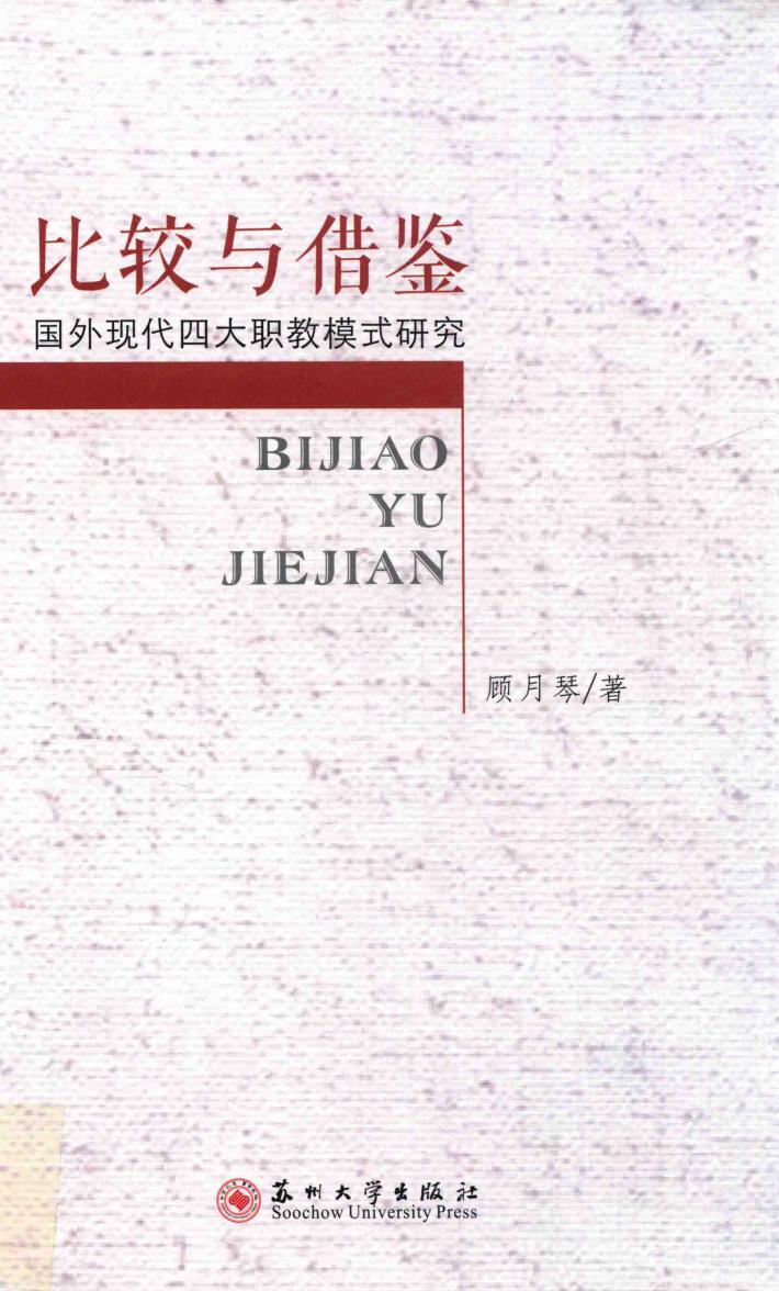比较与借鉴  国外现代四大职教模式研究 封面