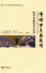 峥嵘岁月数苑情  数学老教授寻访录 封面