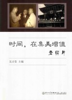 时间，在集美增值  老照片 封面