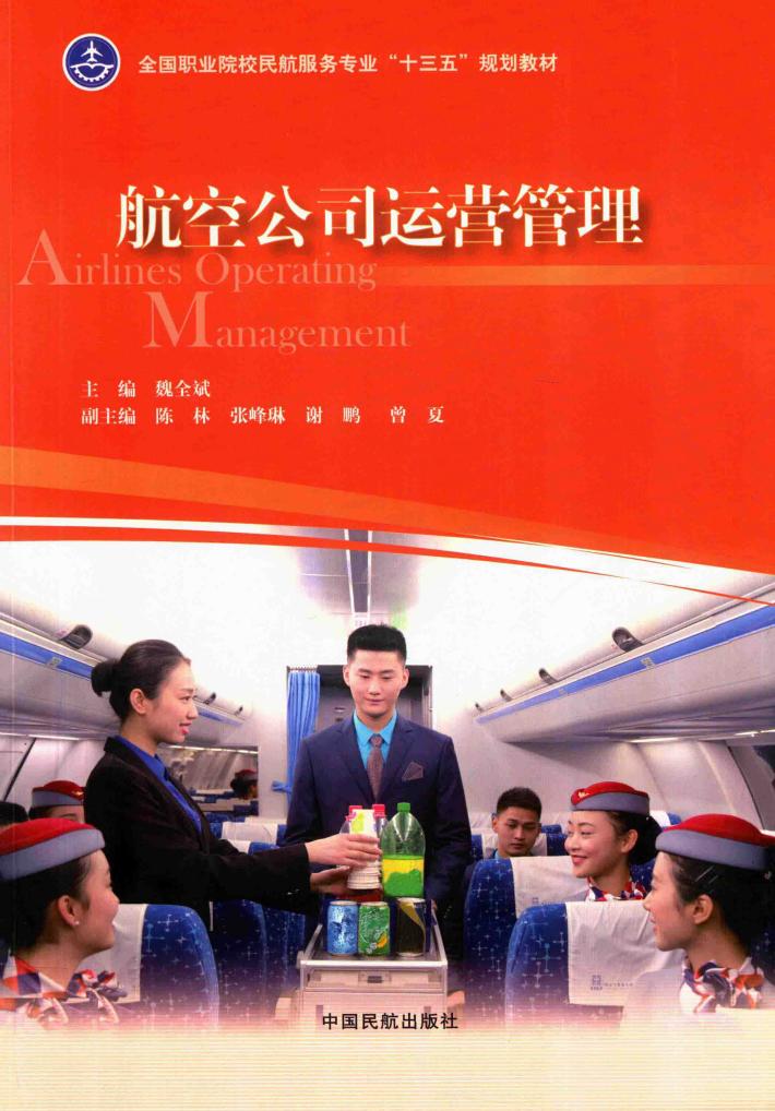 航空公司运营管理 封面