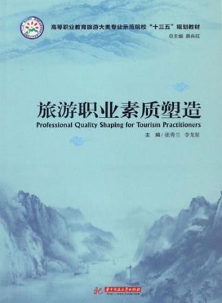 旅游职业素质塑造 封面
