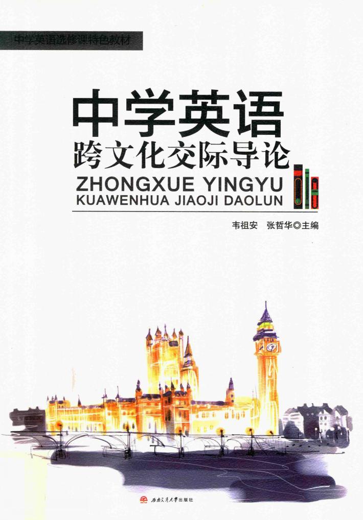中学英语跨文化交际导论 封面
