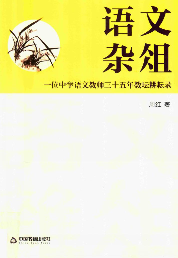 语文杂俎  一位中学语文教师三十五年教坛耕耘录 封面
