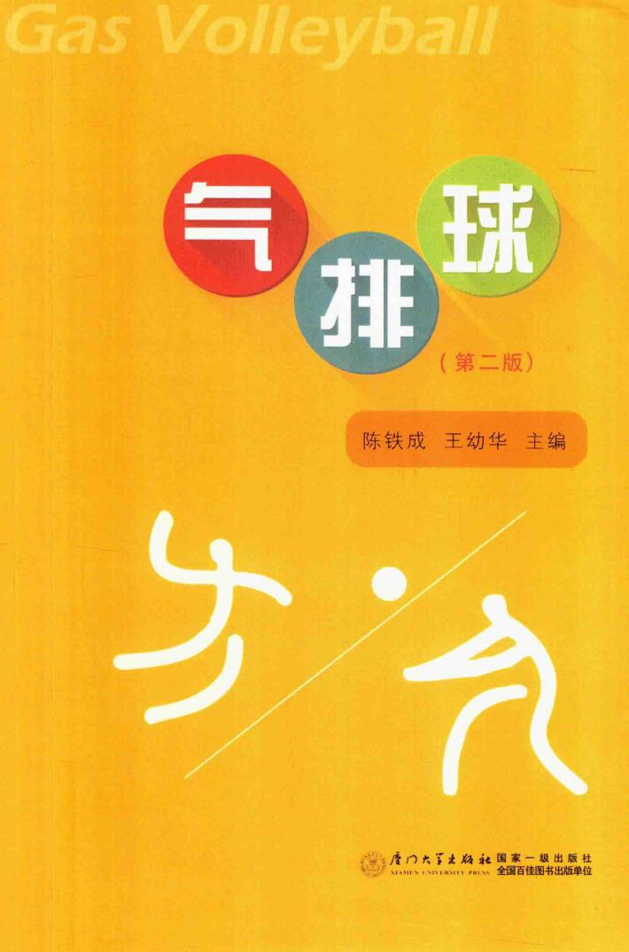 气排球  第2版 封面