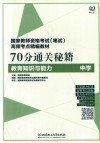 70分通关秘籍  教育知识与能力  中学 封面