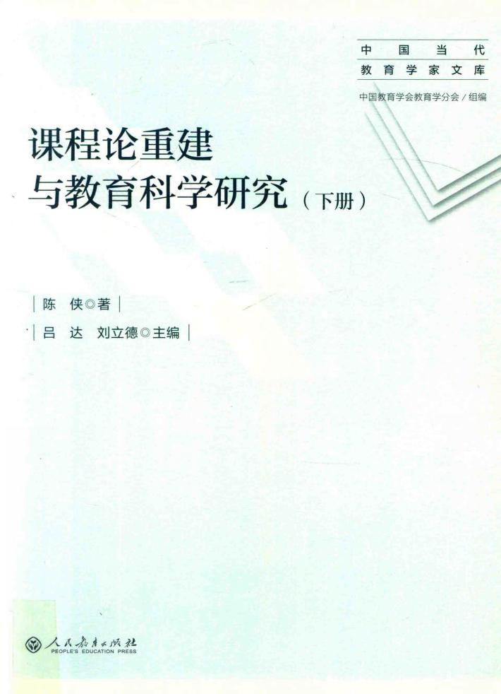 课程论重建与教育科学研究  上 封面