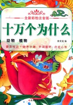 全新彩绘注音版  十万个为什么  动物  植物 封面