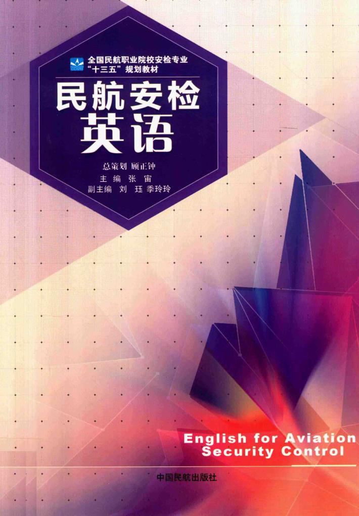 民航安检英语 封面